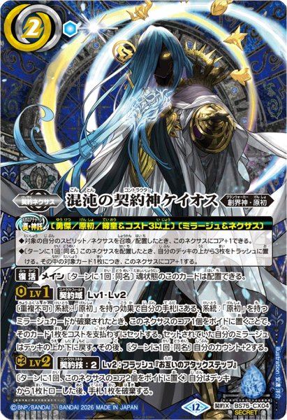 画像1: (2026/12)(SECRET)混沌の契約神ケイオス【契約X-SEC】{BS75-CX04}《青》 (1)