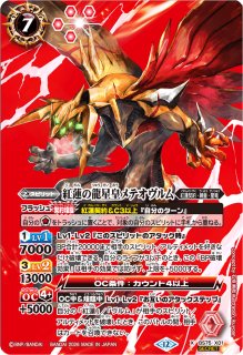 2026/12)紅蓮の龍星皇メテオヴルム【X】{BS75-X01}《赤》 - カード