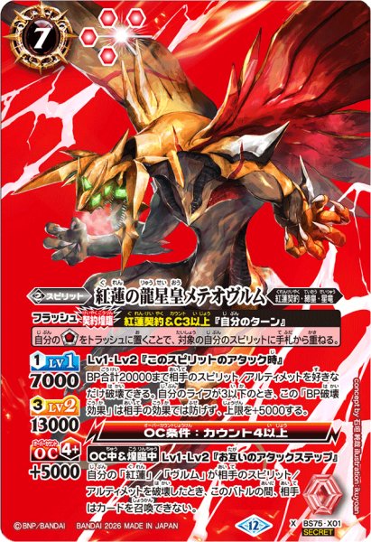 画像1: (2026/12)(SECRET)紅蓮の龍星皇メテオヴルム【X-SEC】{BS75-X01}《赤》 (1)