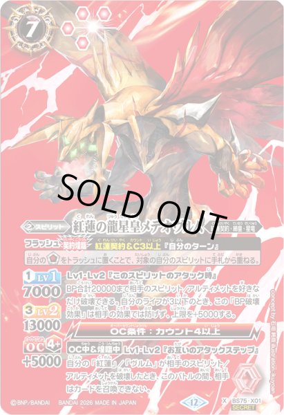 画像1: 〔状態B〕(2026/12)(SECRET)紅蓮の龍星皇メテオヴルム【X-SEC】{BS75-X01}《赤》 (1)