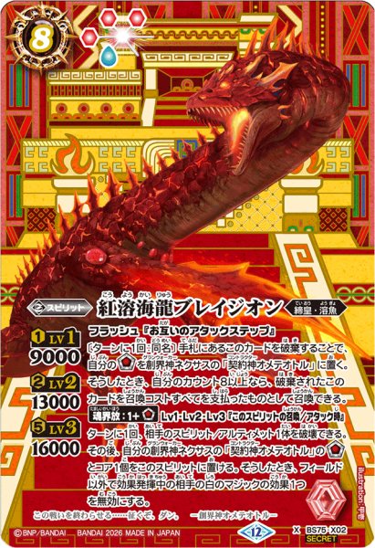 画像1: (2026/12)(SECRET)紅溶海龍ブレイジオン【X-SEC】{BS75-X02}《赤》 (1)