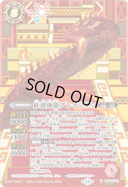 画像1: 〔状態B〕(2026/12)(SECRET)紅溶海龍ブレイジオン【X-SEC】{BS75-X02}《赤》 (1)