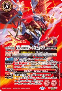 状態B〕(2018/4)超神星龍ジークヴルム・ノヴァ【XX】{BS43-RVXX01}《赤》