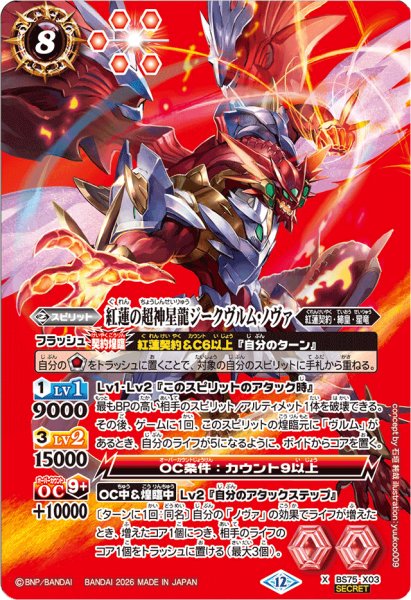 画像1: (2026/12)(SECRET)紅蓮の超神星龍ジークヴルム・ノヴァ【X-SEC】{BS75-X03}《赤》 (1)