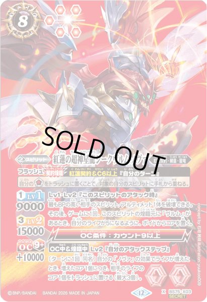 画像1: 〔状態B〕(2026/12)(SECRET)紅蓮の超神星龍ジークヴルム・ノヴァ【X-SEC】{BS75-X03}《赤》 (1)