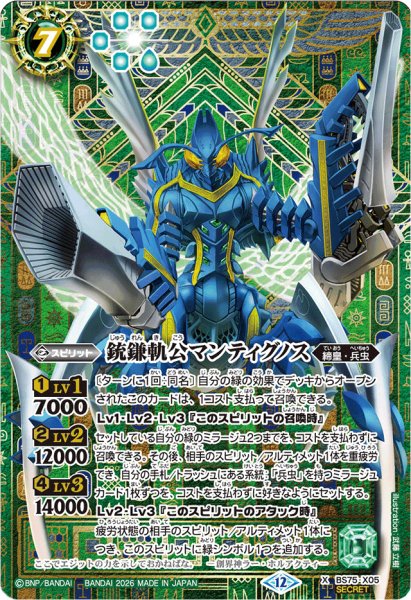 画像1: (2026/12)(SECRET)銃鎌軌公マンティグノス【X-SEC】{BS75-X05}《緑》 (1)