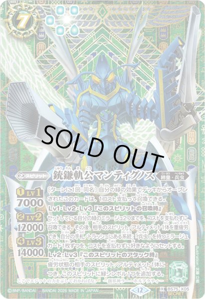 画像1: 〔状態B〕(2026/12)(SECRET)銃鎌軌公マンティグノス【X-SEC】{BS75-X05}《緑》 (1)