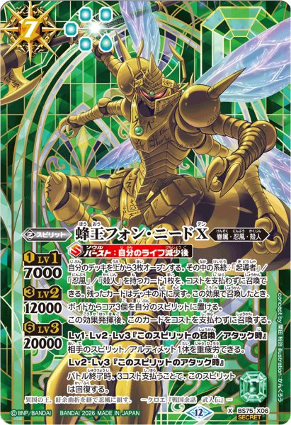 画像1: (2026/12)(SECRET)蜂王フォン・ニードX【X-SEC】{BS75-X06}《緑》 (1)