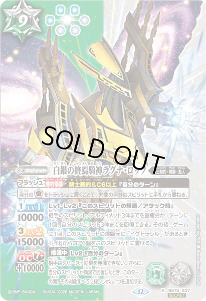 画像1: 〔状態C〕(2026/12)(SECRET)白銀の終焉騎神ラグナ・ロック【X-SEC】{BS75-X07}《多》 (1)