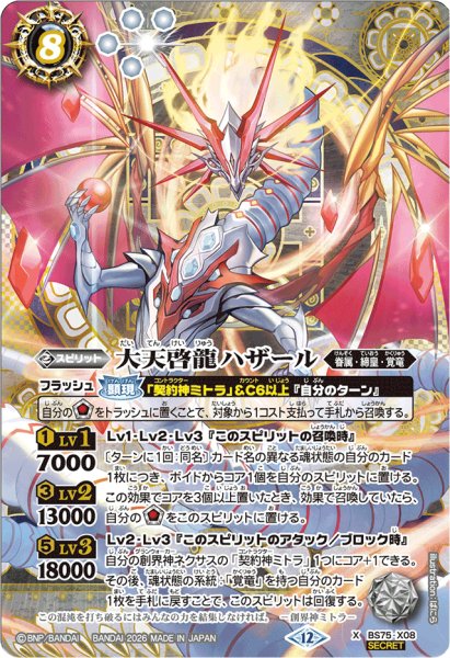 画像1: (2026/12)(SECRET)大天啓龍ハザール【X-SEC】{BS75-X08}《白》 (1)