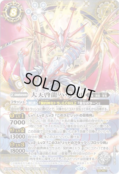 画像1: 〔状態C〕(2026/12)(SECRET)大天啓龍ハザール【X-SEC】{BS75-X08}《白》 (1)