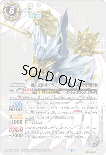 画像1: 〔状態C〕(2026/12)(SECRET)白銀の翼神機グラン・ウォーデン【X-SEC】{BS75-X09}《白》 (1)