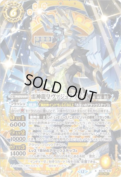画像1: 〔状態B〕(2026/12)(SECRET)雷神龍皇ヴァジュラヴルム【X-SEC】{BS75-X10}《黄》 (1)