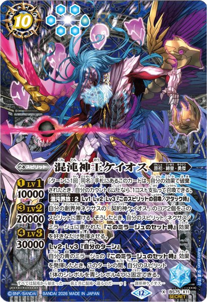 画像1: (2026/12)(SECRET)混沌神王ケイオス【X-SEC】{BS75-X11}《青》 (1)