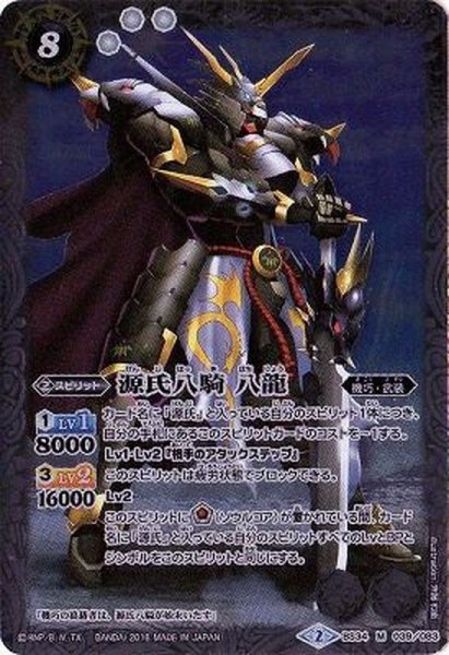 画像1: (2017/4)源氏八騎八龍(BSC30収録)【M】{BS34-039}《白》 (1)