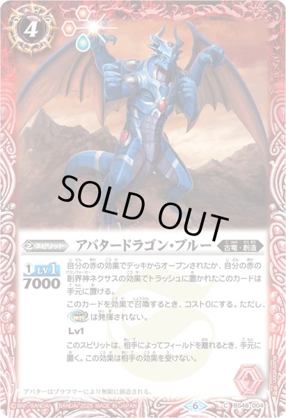 画像1: 〔状態A-〕(2025/6)アバタードラゴン・ブルー(Xレア仕様/LM2025収録)【C】{BS48-004}《赤》 (1)