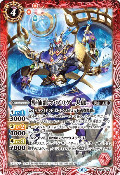画像1: (2025/6)聖仙龍マ・ブリグ -人態-(Xレア仕様/LM2025収録)【M】{BS51-008}《赤》 (1)