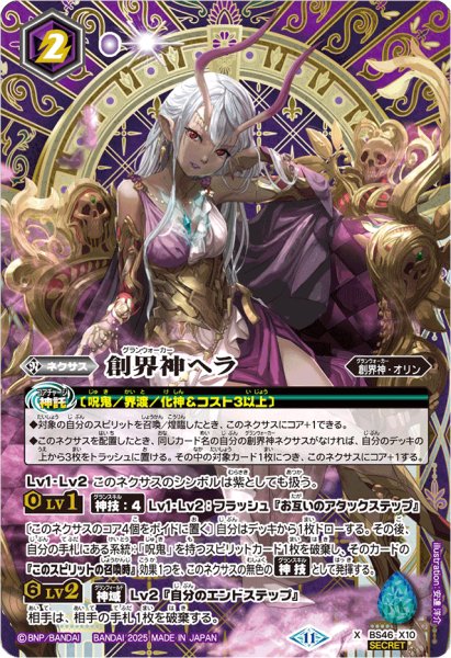 画像1: (2025/11)(SECRET)創界神ヘラ(LM2025収録)【X-SEC】{BS46-X10}《紫》 (1)