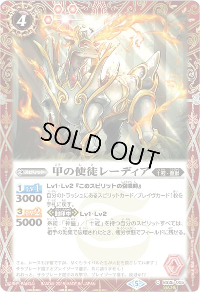 画像1: 〔状態A-〕(2025/5)(SECRET)甲の使徒レーディア(LM2025収録)【C-SEC】{BS35-005}《赤》 (1)