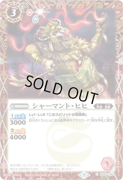 画像1: 〔状態A-〕(2025/5)(SECRET)シャーマントヒヒ(LM2025収録)【C-SEC】{BS44-006}《赤》 (1)