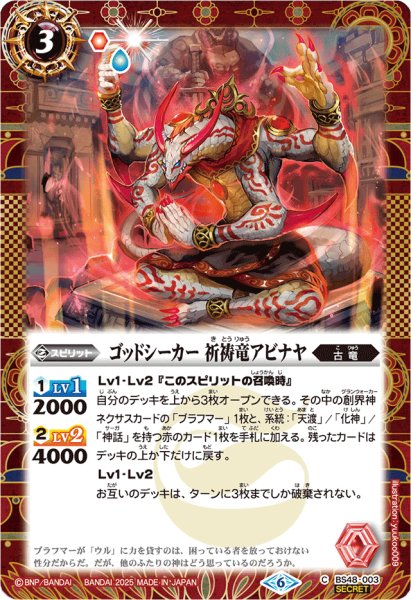 画像1: (2025/6)(SECRET)ゴッドシーカー 祈祷竜アビナヤ(LM2025収録)【C-SEC】{BS48-003}《赤》 (1)