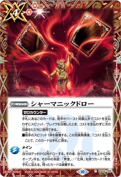 画像1: 〔状態A-〕(2025/10)(SECRET)シャーマニックドロー(LM2025収録)【C-SEC】{BS44-085}《赤》 (1)