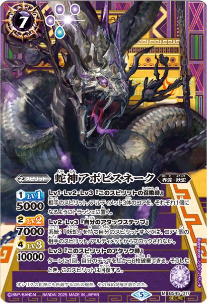 画像1: 〔状態A-〕(2025/5)(SECRET)蛇神アポピスネーク(LM2025収録)【M-SEC】{BS45-017}《紫》 (1)