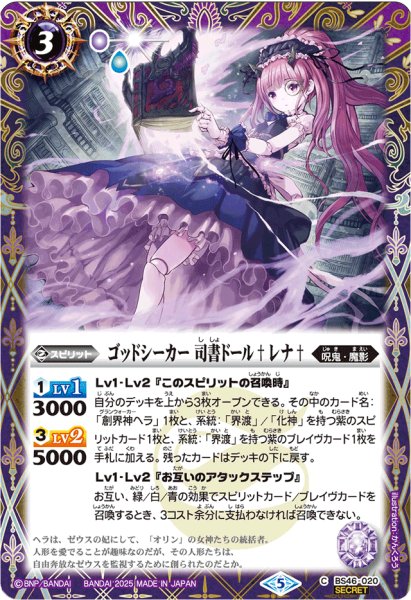 画像1: (2025/5)(SECRET)ゴッドシーカー 司書ドール†レナ†(LM2025収録)【C-SEC】{BS46-020}《紫》 (1)