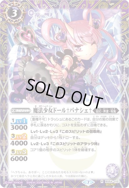 画像1: 〔状態A-〕(2025/7)(SECRET)魔法少女ドール†パナシェ†(LM2025収録)【C-SEC】{BS54-012}《紫》 (1)