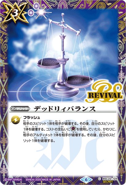 画像1: 〔状態A-〕(2025/6)(SECRET)デッドリィバランス(LM2025収録)【C-SEC】{BSC22-124}《紫》 (1)