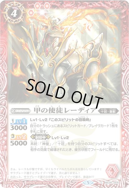画像1: 〔状態A-〕(2025/5)甲の使徒レーディア(Xレア仕様/LM2025収録)【C】{BS35-005}《赤》 (1)