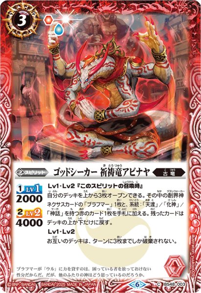 画像1: 〔状態A-〕(2025/6)ゴッドシーカー 祈祷竜アビナヤ(Xレア仕様/LM2025収録)【C】{BS48-003}《赤》 (1)