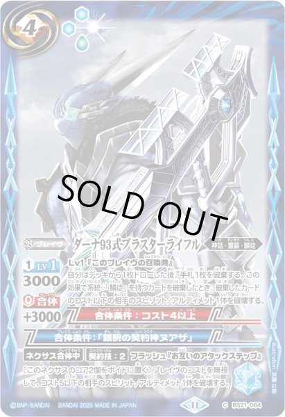 画像1: 〔状態B〕(2025/11)ダーナ93式ブラスターライフル(Xレア仕様/LM2025収録)【C】{BS71-064}《青》 (1)