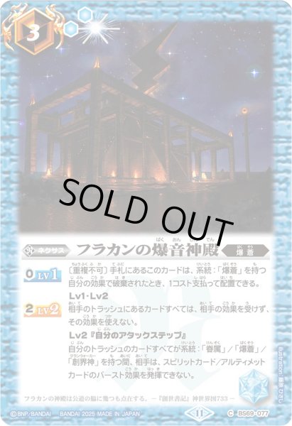 画像1: 〔状態B〕(2025/11)フラカンの爆音神殿(Xレア仕様/LM2025収録)【C】{BS69-077}《青》 (1)