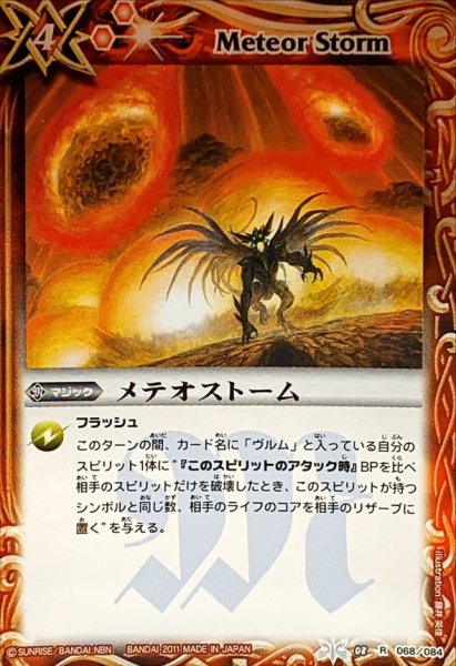 画像1: (2011/無)メテオストーム【R】{BS08-068}《赤》 (1)