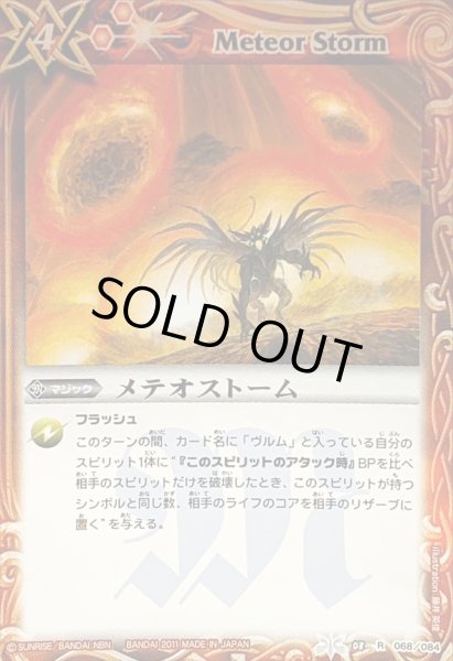 画像1: 〔状態B〕(2011/無)メテオストーム【R】{BS08-068}《赤》 (1)