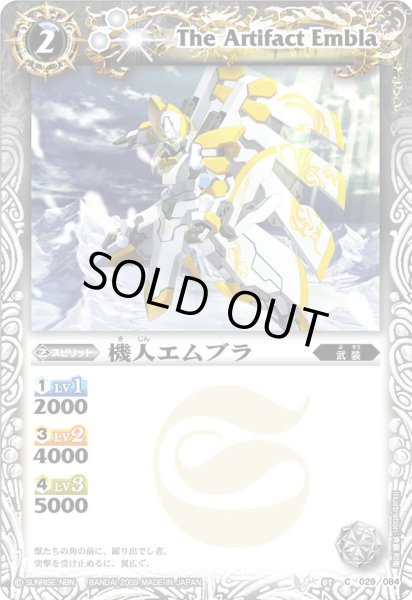 画像1: (2009/無)機人エムブラ【C】{BS05-029}《白》 (1)