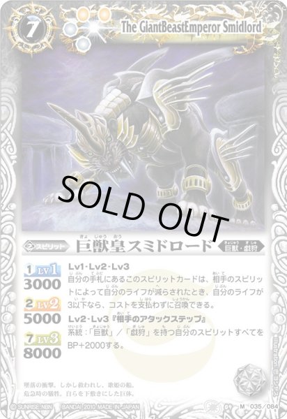 画像1: (2010/無)巨獣皇スミドロード【M】{BS09-035}《白》 (1)