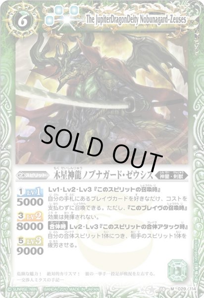 画像1: (2010/無)木星神龍ノブナガード・ゼウシス【M】{BS10-029}《緑》 (1)
