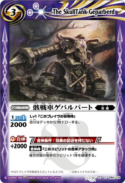 画像1: (2010/無)骸戦車ゲパルバート【C】{BS10-064}《紫》 (1)