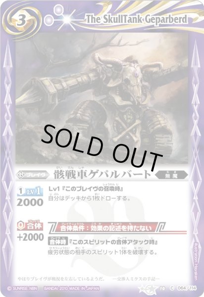 画像1: (2010/無)骸戦車ゲパルバート【C】{BS10-064}《紫》 (1)