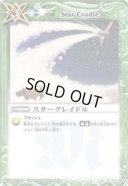 画像1: (2011/無)スタークレイドル【R】{BS11-077}《緑》 (1)