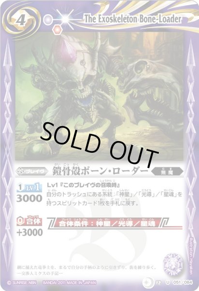 画像1: (2011/無)鎧骨殻ボーン・ローダー【C】{BS12-051}《紫》 (1)