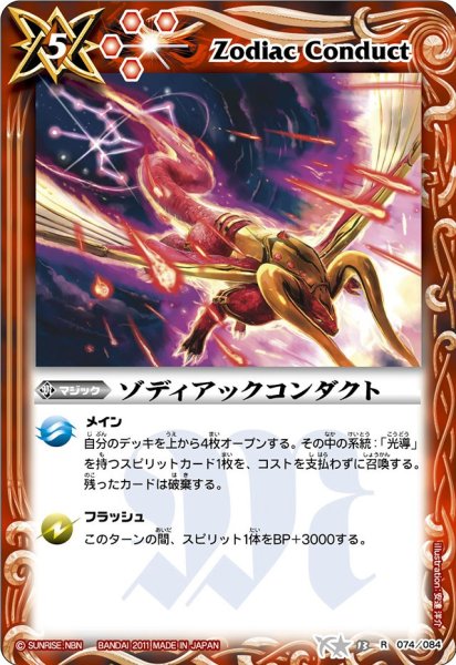 画像1: (2011/無)ゾディアックコンダクト【R】{BS13-074}《赤》 (1)