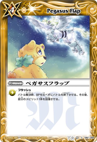画像1: (2011/無)ペガサスフラップ【C】{BS13-082}《黄》 (1)