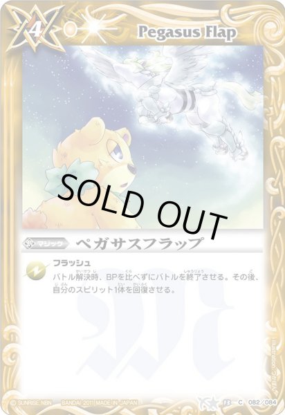 画像1: (2011/無)ペガサスフラップ【C】{BS13-082}《黄》 (1)