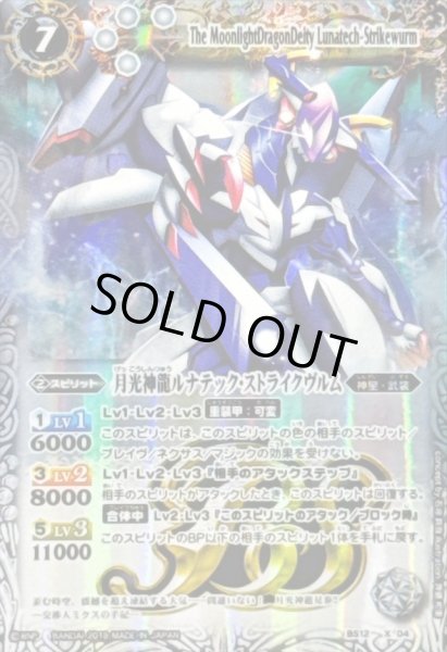 画像1: (2019/)月光神龍ルナテック・ストライクヴルム(テキスト欄BSロゴ/BS50収録)【X】{BS12-X04}《白》 (1)