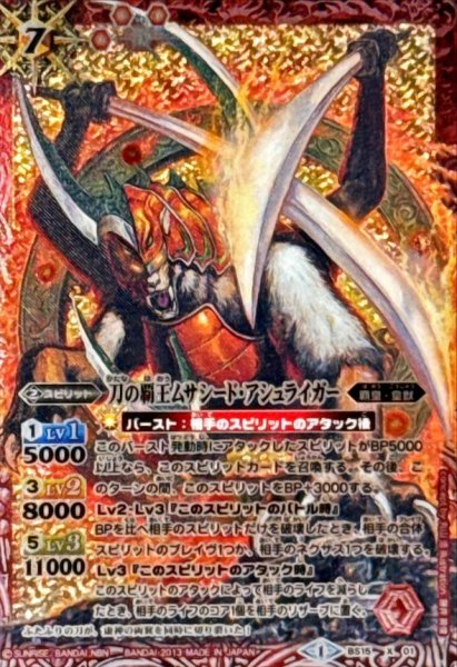 画像1: 〔状態A-〕(2013/1)刀の覇王ムサシード・アシュライガー(BSC15収録)【X】{BS15-X01}《赤》 (1)