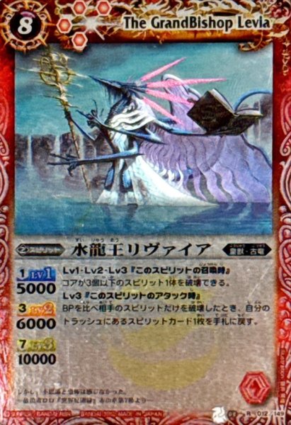 画像1: 〔状態B〕(2012/)水龍王リヴァイア(BSC10収録)【R】{BS03-012}《赤》 (1)