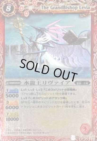 画像1: (2012/)水龍王リヴァイア(BSC10収録)【R】{BS03-012}《赤》 (1)